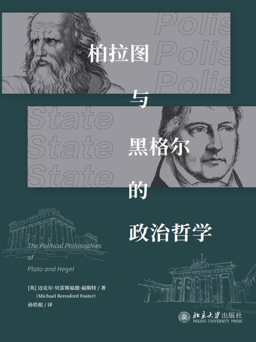 Title details for 柏拉图与黑格尔的政治哲学 by 迈克尔·贝雷斯福德·福斯特 - Available